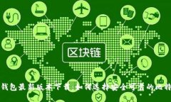比特币钱包最新版本下载