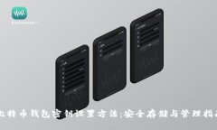 比特币钱包密钥设置方法