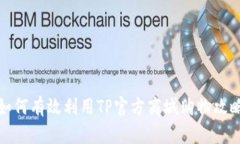 如何有效利用TP官方商城购