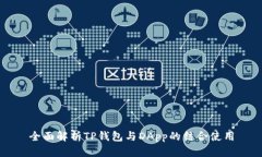 全面解析TP钱包与DApp的结