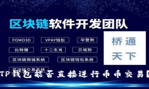 TP钱包能否直接进行币币交易？