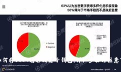 : 如何将USDT转移到麦子钱