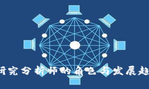 Web3研究分析师的角色与发展趋势分析