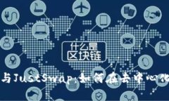 全面解析TP钱包与JustSwap：