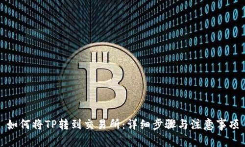 如何将TP转到交易所：详细步骤与注意事项