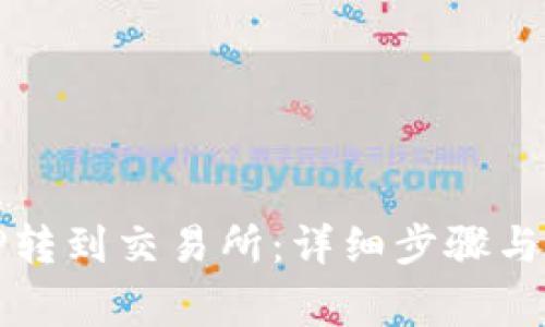 如何将TP转到交易所：详细步骤与注意事项