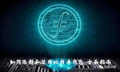 如何选择和使用比特币钱