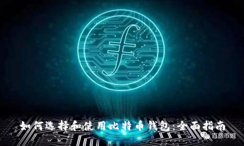 如何选择和使用比特币钱包：全面指南