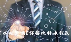 比特币新建钱包可以删除