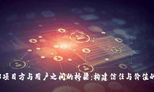 Web3项目方与用户之间的桥梁：构建信任与价值的连接