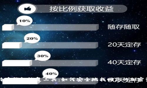 比特币钱包恢复工具：如何安全地找回您的加密资产