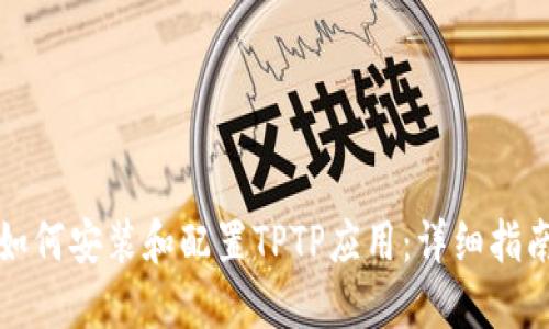 如何安装和配置TPTP应用：详细指南