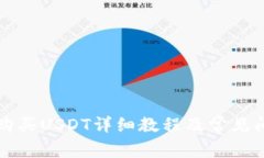 TP钱包购买USDT详细教程及