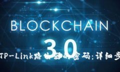 如何修改TP-Link路由器的密