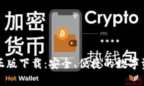 TP钱包官方正版下载：安全、便捷的数字资产管理工具