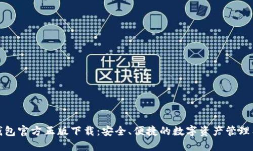 TP钱包官方正版下载：安全、便捷的数字资产管理工具