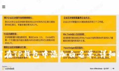 如何在TP钱包中添加白名单