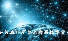 如何在TP平台上购买数字货