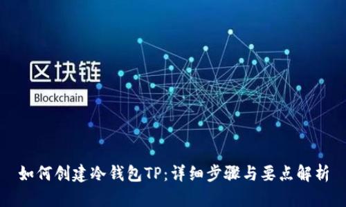 如何创建冷钱包TP：详细步骤与要点解析