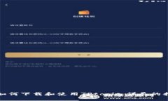 : 如何下载和使用TPtools：
