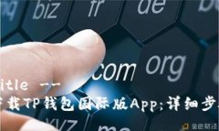 !-- Title --如何下载TP钱包国