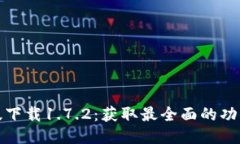 TP钱包最新版下载1.7.2：获