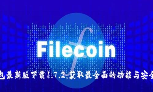 TP钱包最新版下载1.7.2：获取最全面的功能与安全保护