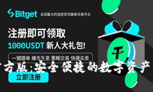 tp钱包官方版：安全便捷的数字资产管理工具