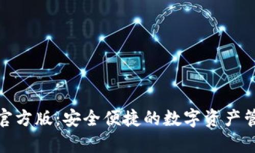 tp钱包官方版：安全便捷的数字资产管理工具
