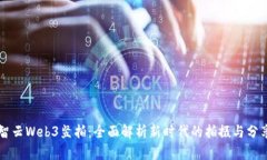 智云Web3竖拍：全面解析新