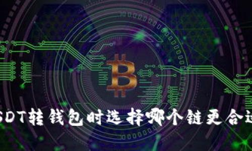 USDT转钱包时选择哪个链更合适？