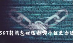 USDT转钱包时选择哪个链更
