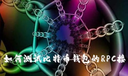 : 如何测试比特币钱包的RPC接口
