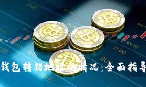 如何处理TP钱包转错地址的情况：全面指导与解决方案