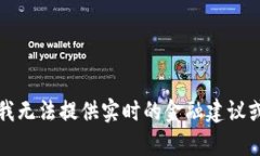 抱歉，我无法提供实时的