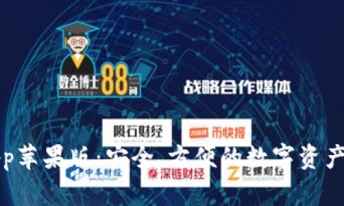 TP钱包App苹果版：安全、方便的数字资产管理工具