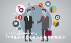 jiaocang/jiaocangTP钱包买币卖