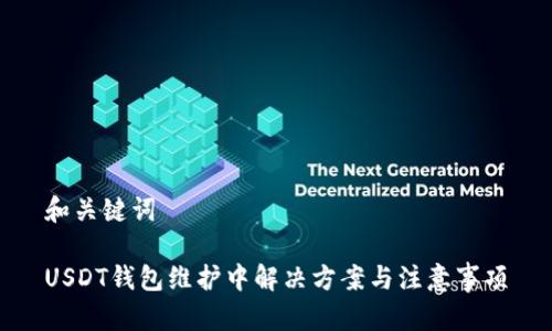 和关键词

USDT钱包维护中解决方案与注意事项