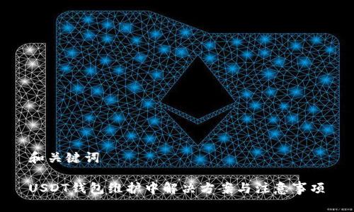 和关键词

USDT钱包维护中解决方案与注意事项
