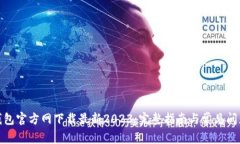 : TP钱包官方网下载最新