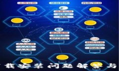   TP钱包下载安装问题解答