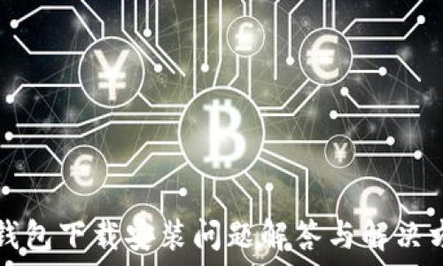  
TP钱包下载安装问题解答与解决方案