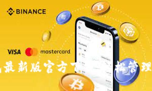baaotiTP钱包最新版官方下载：轻松管理您的数字资产