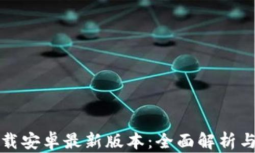 
TP官方下载安卓最新版本：全面解析与使用指南