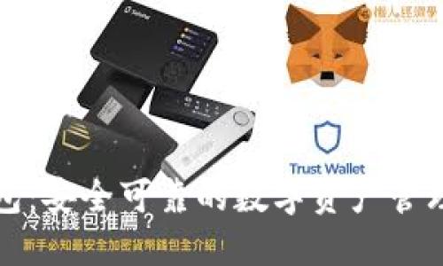 TP钱包：安全可靠的数字资产管理工具