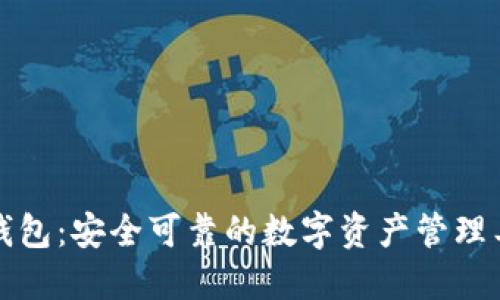 TP钱包：安全可靠的数字资产管理工具