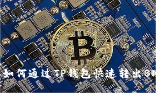: 如何通过TP钱包快速转出BNB