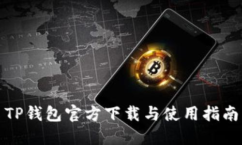 TP钱包官方下载与使用指南