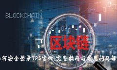 如何安全登录TPS官网：完