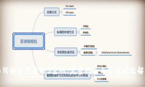 如何安全登录TPS官网：完整指南与常见问题解答